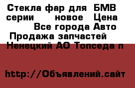 Стекла фар для  БМВ 5 серии F10  новое › Цена ­ 5 000 - Все города Авто » Продажа запчастей   . Ненецкий АО,Топседа п.